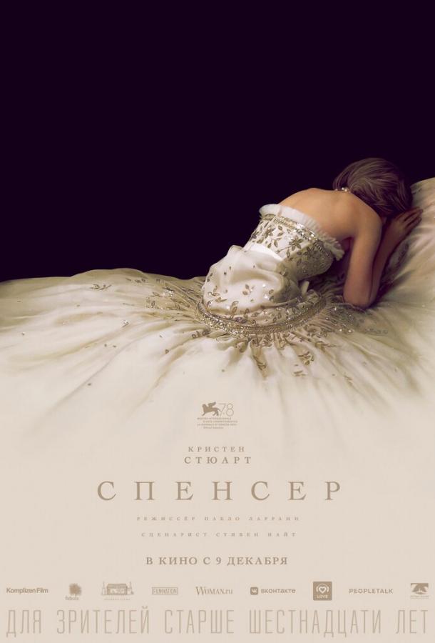 Фильм Спенсер (2021) смотреть онлайн бесплатно